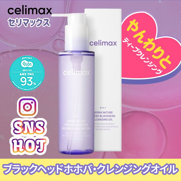 celimax ホホバ クレンジング オイル - 洗顔料