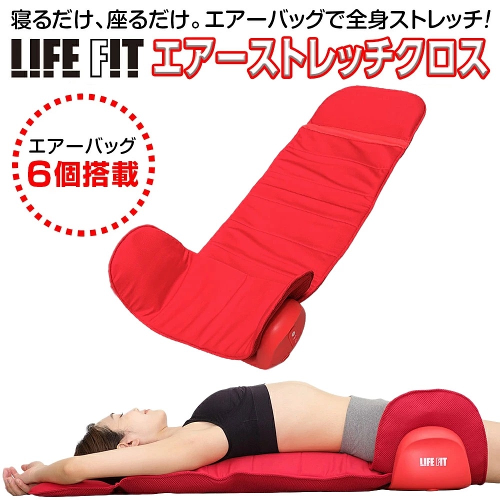 ライフフィット エアーストレッチクロス レッド マッサージシート リラックス効果 軽量タイプ コンパクト収納 整体 肩甲骨 背中 腰 お尻 骨盤 お腹 太もも エアーストレッチ エア