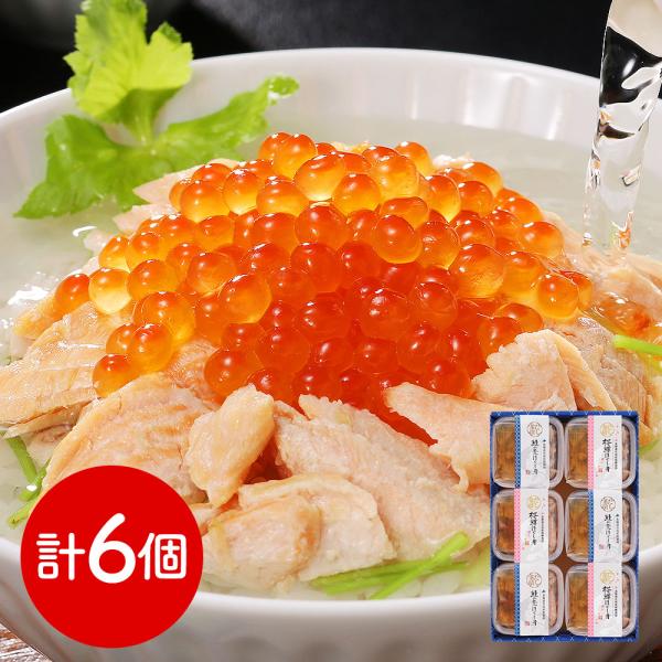 三協水産 北海道日高沖 秋鮭 桜鱒のだし茶漬け 各3個 SISK