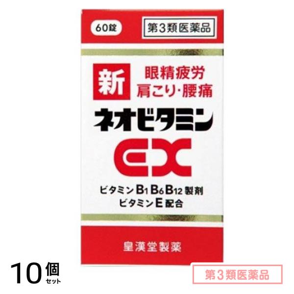 第３類医薬品 新ネオビタミンEX「クニヒロ」 60錠 10個セット