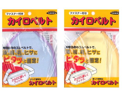 他サイト： 「カイロベルト チャック付 1個(ブルーイエローいずれかとなります)の商品画像