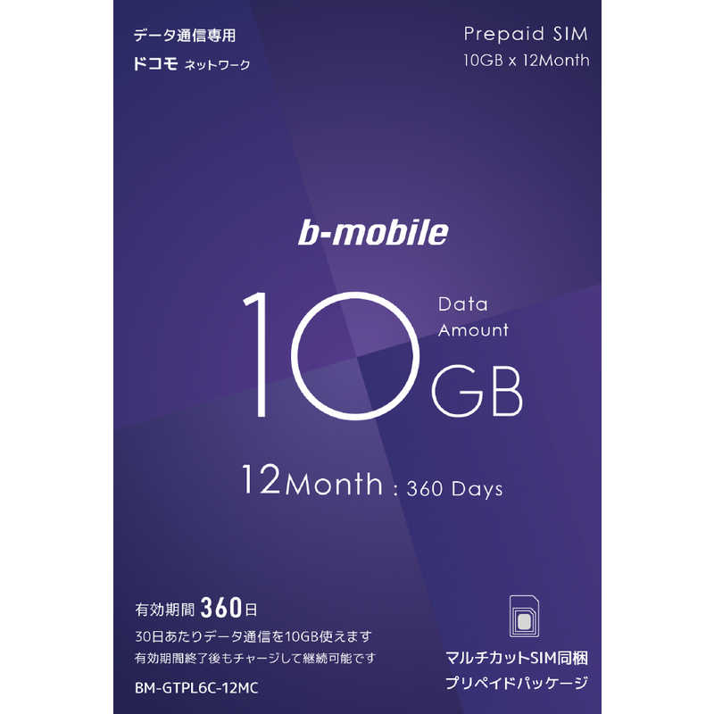 日本通信　b-mobile10GB×12ｹ月SIMﾊﾟｯｹｰｼﾞ(ﾄﾞｺﾓ回線)　ﾏﾙﾁｶｯﾄSIM　BMGTPL6C12MC