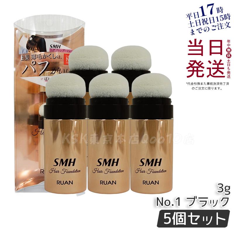 ルアン SMH 3個セット ヘアファンデーション 12g No.1 ブラック ルアン