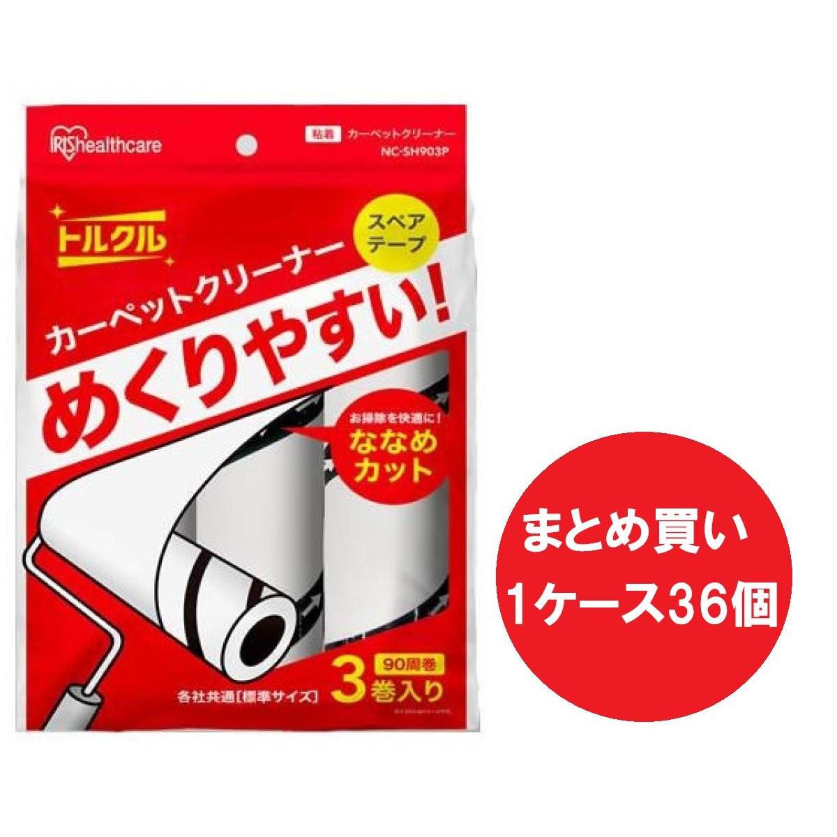 【まとめ買い1ケース36個】アイリスオーヤマ トルクル カーペットクリーナー スペアテープ3P ×36個 ななめカット NC-SH903P ホワイト ななめカット 掃除 粘着