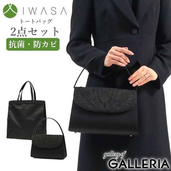 岩佐 フォーマルバッグ IWASA イワサ コード刺繍フォーマルバッグ手提げセット 日本製 ブラックフォーマル バッグ 冠婚葬祭 慶弔両用 弔事 喪服 トートバッグ レディース iw60032s