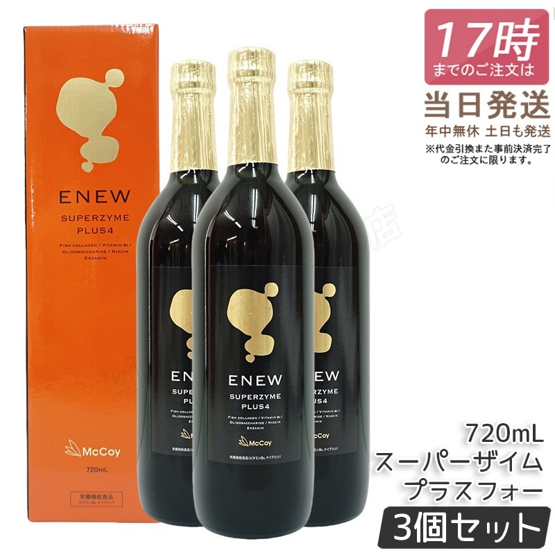 【3個セット】マッコイ Mccoy エニュー スーパーザイム プラスフォー 720ml 酵素ドリンク SUPERZYME PLUS McCoy ENEW