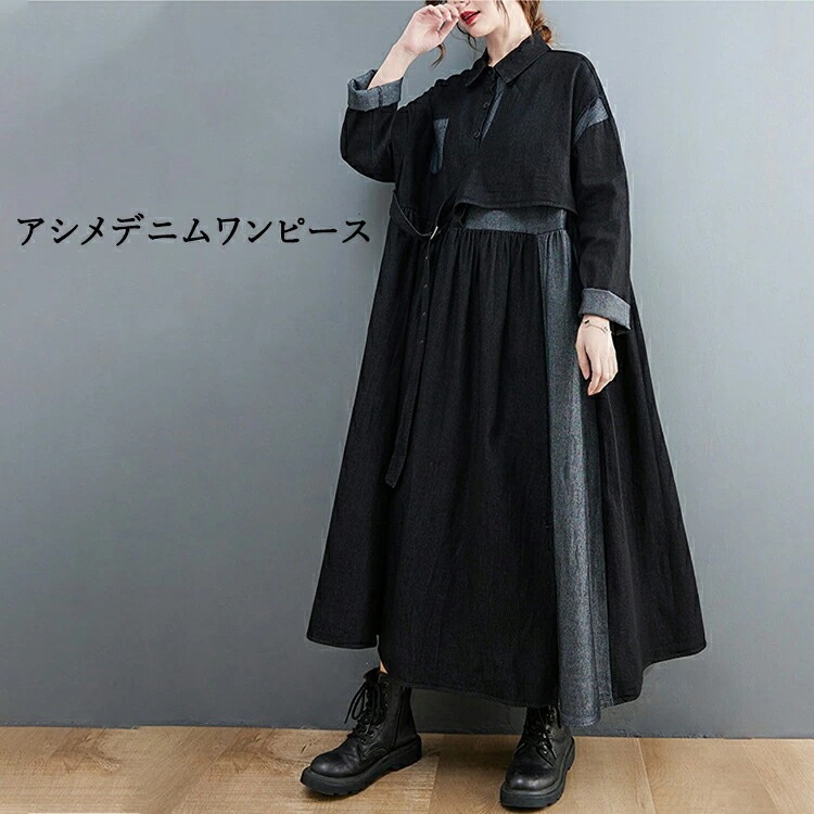 アシメデニムワンピースロングワンピースデニムワンピレディース長袖マキシワンピースモードレイヤード重ね着アシンメトリー配色ビッグシルエットオーバーサイズゆったり綺麗大きいサイズ体型カバープレゼント