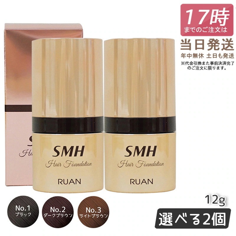 【2個セット】SMH ヘアファンデーション 12g No.1 ブラック No.2 ダークブラウン No.3 ライトブラウン スーパーミリオンヘアー ルアン ヘアファンデーション 白髪隠し 分け目カバー