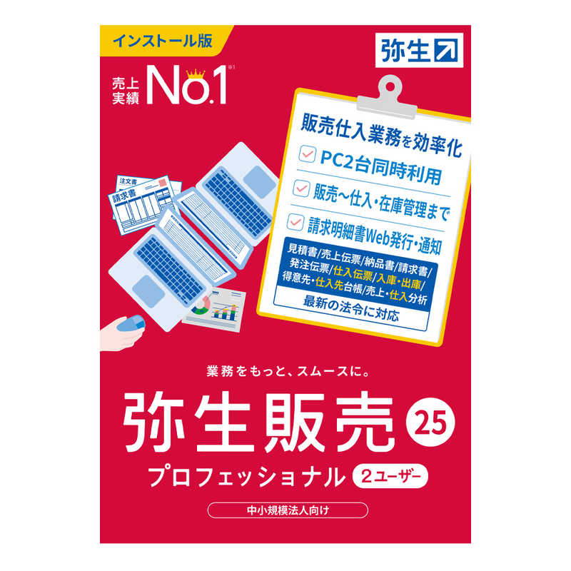 弥生　弥生販売 25 プロフェッショナル 2ユーザー 通常版 インボイス制度対応　HWAU0001