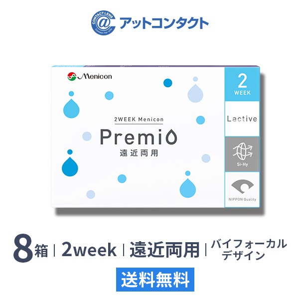 2WEEK メニコンプレミオ 遠近両用 （バイフォーカルデザイン）8箱