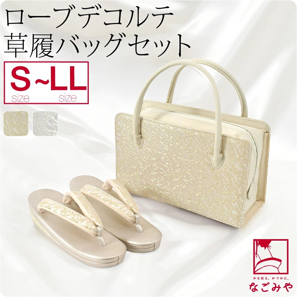 草履 バッグ セット 結婚式 留袖 日本製 ローブデコルテ 草履バッグセットR型 S-LL 10023384