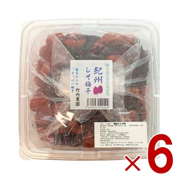 竹内農園 特別栽培梅使用 しそ梅干 訳あり お徳用 1kg 紀州産 梅干し うめぼし ウメボシ 家庭用 6個