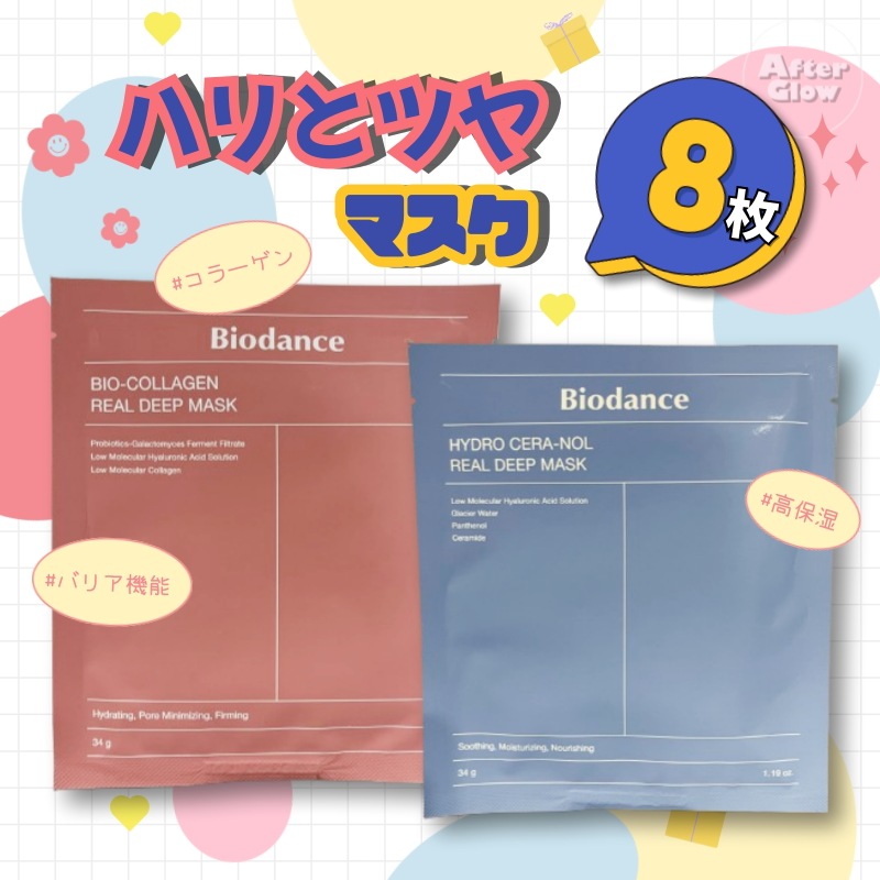 【ハリとツヤマスク8枚】バイオコラーゲンリアルディープマスク4枚+ハイドロセラノールリアルディープマスク4枚/ぷるぷる/キメ整え/バリア機能/ハリツヤ/エイジングケア/高保湿