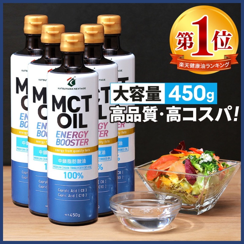 MCTオイル 勝山ネクステージ 450g×5本 / mct 大容量 高コスパ 中鎖脂肪酸油 無味無臭 糖質ゼロ 仙台勝山館 バターコーヒー