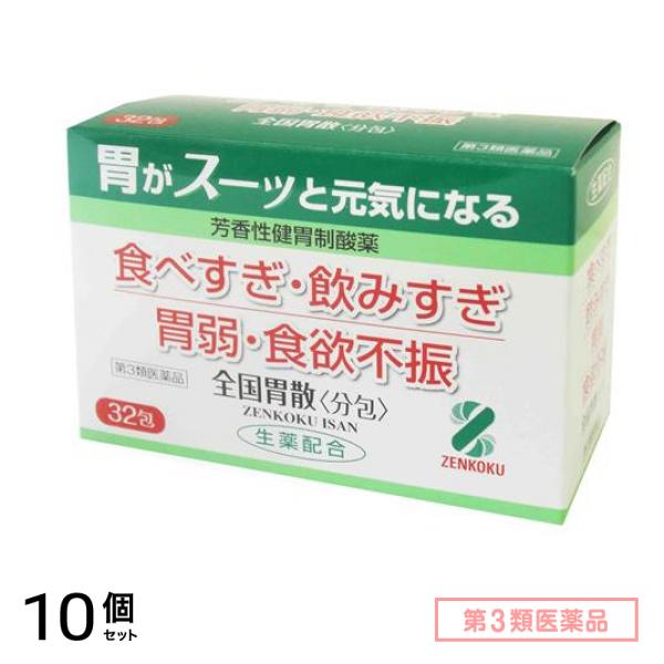 第３類医薬品 全国胃散分包 32包 10個セット