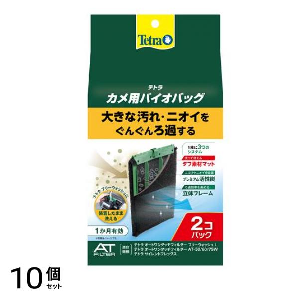 Tetra(テトラ) バイオバッグ カメ用 2個パック 10個セット