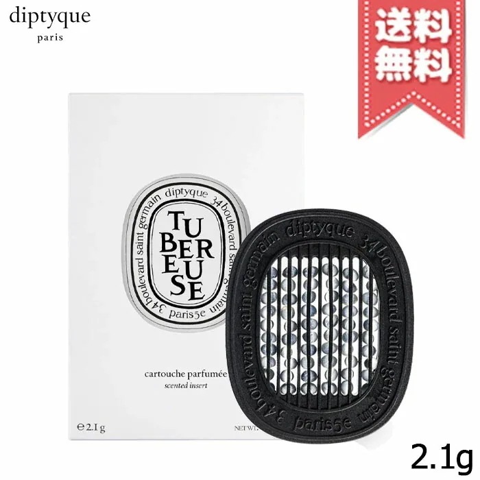【送料無料】diptyque ディプティック 香りのカプセル テュベルーズ リフィル