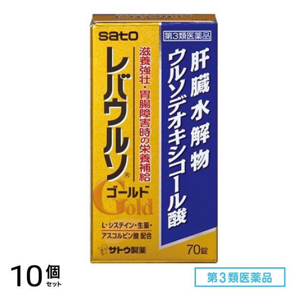 第３類医薬品 レバウルソ ゴールド 70錠 10個セット