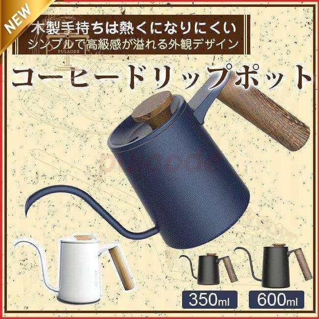 コーヒーポット ドリップポット 350ml/600ml コーヒー器具 木製手持ち ステンレス 細口 ドリップケトル ハンドドリップ ファイン口ポット