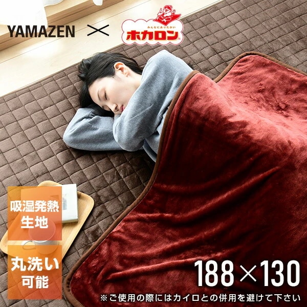 ホカロン 電気毛布 掛敷毛布 188×130cm YMK-HR42F ご使用の際にはカイロとの併用を避けて下さい