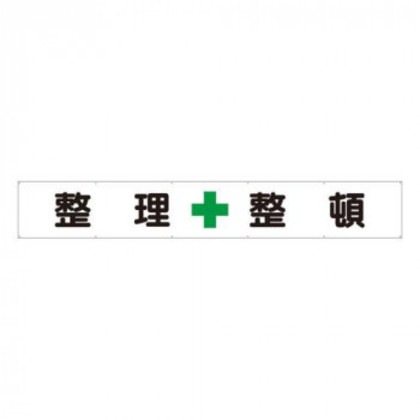 ユニット 横断幕 整理+整頓 352-25