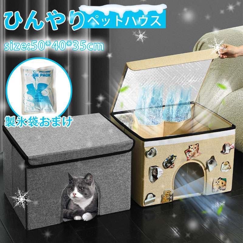 ペットハウス 夏 ひんやり ペットベッド 冷感 夏用 犬ハウス 猫ハウス ペット用 クール 猫 犬 ペット用品 ネコ ベッド 室内 ペットハウス 冷房 暑さ対策 通気
