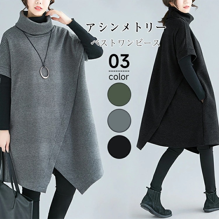【即納】ベストワンピース アシンメトリー ワンピース レディース 冬 厚手 ハイネック タートルネック ニットワンピース アシンメトリー ワンピース 重ね着 レイヤード 着回し 定番 大きいサイズ き