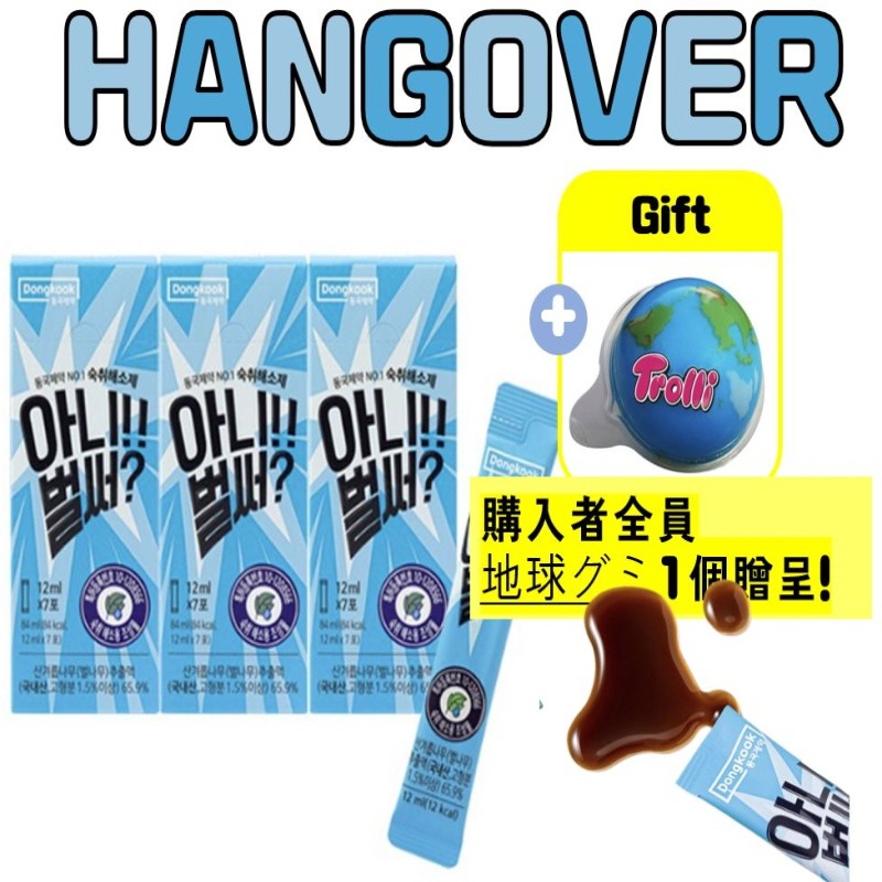 【正規品】東国製薬いやもう二日酔い解消剤7本入り3箱+地球グミ謝恩品hangoverポケモングミ