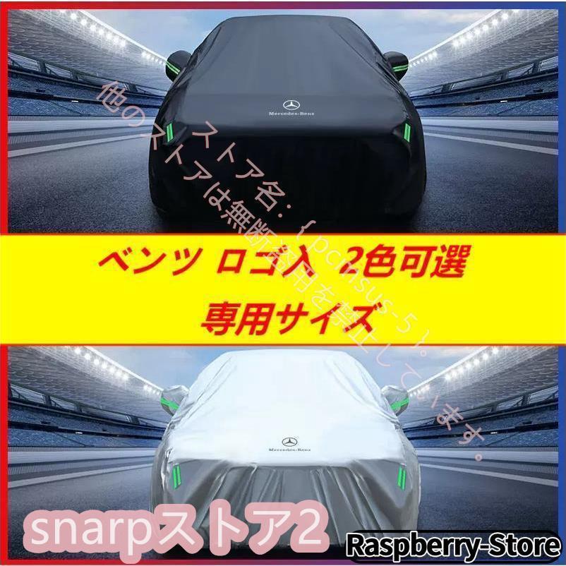 新作153ベンツ ロゴ入 ボディカバー【メルセデス ベンツ Benz A B C E S V Gクラス CLA GLC GLB GLA GLE GLS】専用 車カバー 日よけ 防水 防塵 防風 カーカ