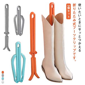 ブーツスタンド ブーツキーパー シューズキーパー 折り畳み ブーツホルダー キーパークリップ ブーツ 収納 シューキーパー シワ防止 型崩れ防止 整理 整頓 ロングブーツ 靴箱 玄関 差し込むだけ 簡
