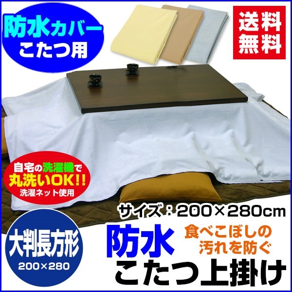 防水こたつ上掛け 防水コタツ上掛け 防水 こたつ上掛け送料無料 大判長方形 280200cm 綿タオル地新開発ラミネート加工 柔らかく ガサガサ音がしないペット犬猫 おしっこ対策 6,582円