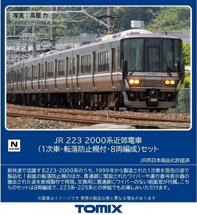 トミックス (N) 97631 JR 223-2000系近郊電車（1次車・転落防止幌付・8両編成）セット（8両） トミックス 97631 223-2000ケイ 1ジ 8R