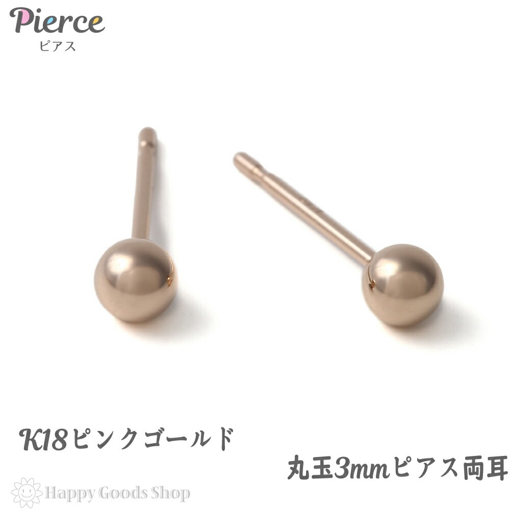 18金 K18 ピアス 丸玉 3mm ピンクゴールド 両耳 レディース 定番 シンプル 18k 人気
