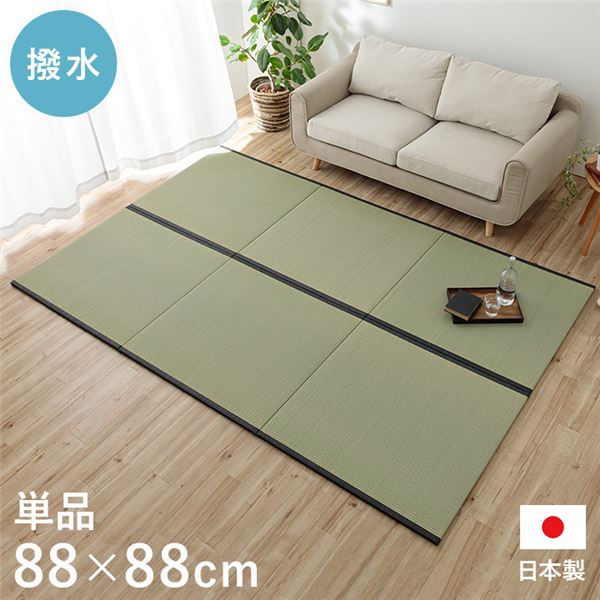 い草 置き畳 約88×88cm 単品 日本製 撥水 不織布 滑り止め加工付き 弾力性 耐久性 湿度調節 ナチュラル ユニット畳