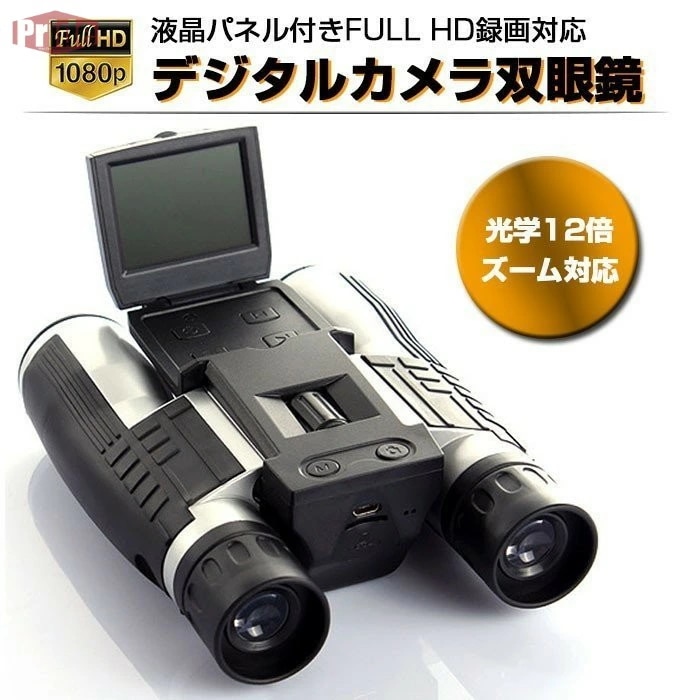 限定セール！アウトドアで大活躍 デジタルカメラ 双眼鏡 液晶パネル付き FullHD microSD 録画対応 光学ズーム 12倍
