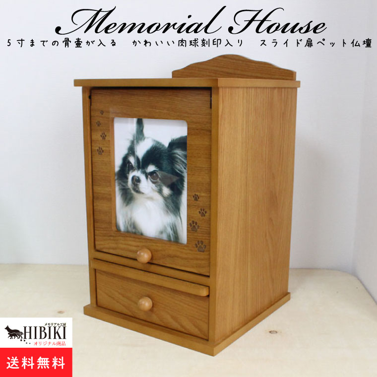 ペット 仏壇 メモリアルハウス 肉球刻印入り スライド扉 ナチュラル ブラウン 5寸までの骨壷収納可能 2L写真入れ かわいいペット仏壇 ペット供養 送料無料 犬 猫 ペット供養 ペットロス メモリ