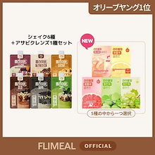 [公式]フライミールシェイク + アサビクレンズセット （スパウトパウチ6種スタートセット（６包入り）+ ライブリングクレンズ1種） /韓国1位プロテインシェイク / アサビ/FULLight