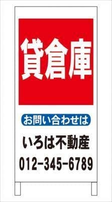 Ａ型看板貸倉庫不動産社名入れ全長約１ｍ屋外可名入込み名入付き