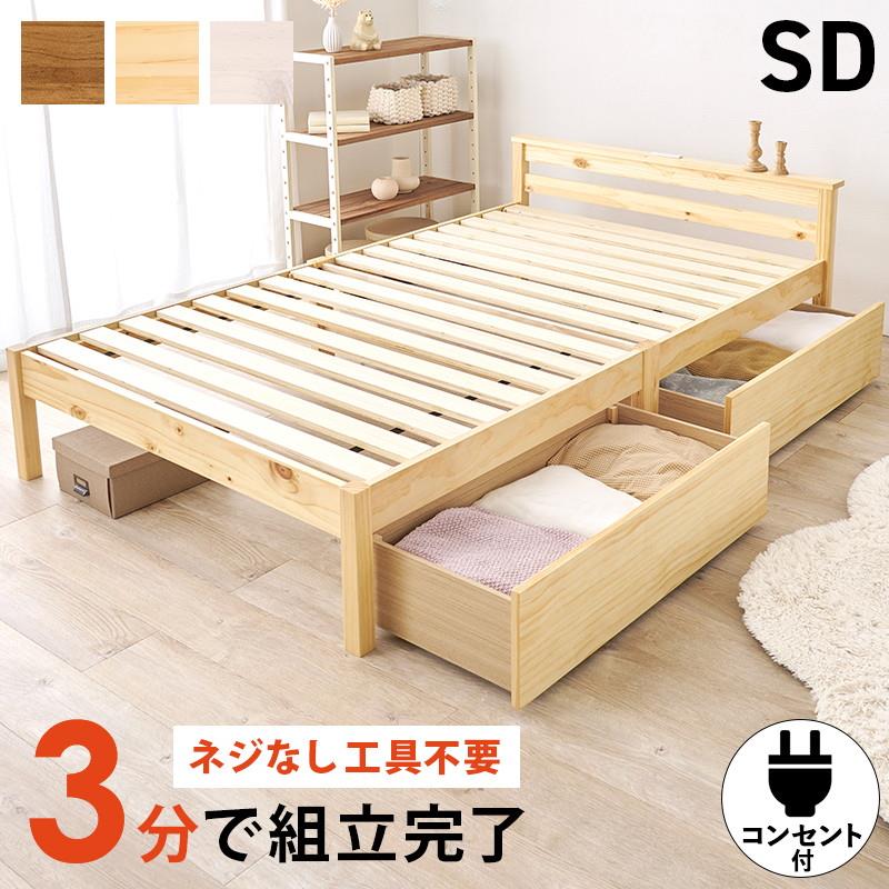 ベッドフレーム セミダブル 工具不要 組立簡単 収納付き 引き出し2杯 木製 天然木 すのこ床板 宮棚 コンセント付き