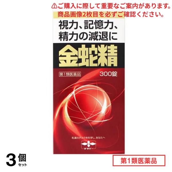 第１類医薬品 金蛇精(キンジャセイ)糖衣錠 300錠 3個セット