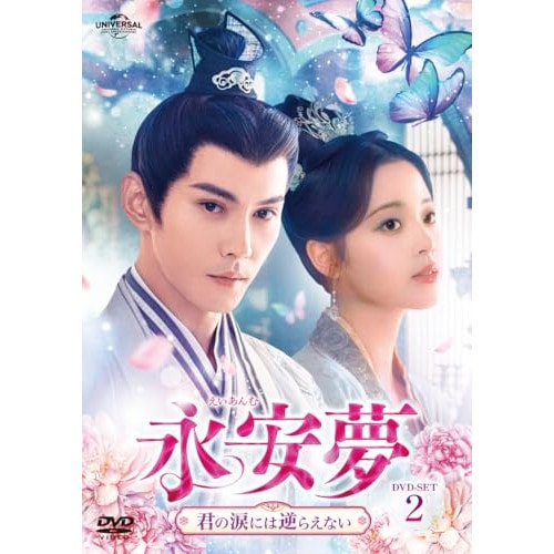 永安夢君の涙には逆らえない DVD-SET2 ／ シュー・ジェンシー (DVD) GNBF-5893