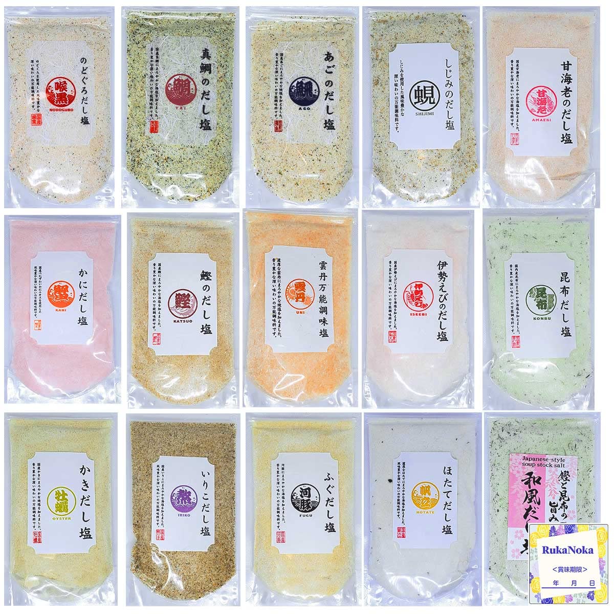 RukaNoka 人気 だし塩 全種セット (全15個セット)