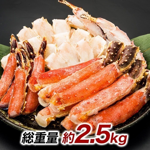 特盛！生タラバガニ豪快セット 総重量:約2.5kg(正味2kg)