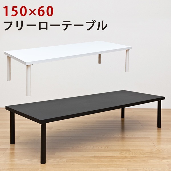 ロングローテーブル 長テーブル 幅150cm 作業台 フリーテーブル 【注意事項要確認】