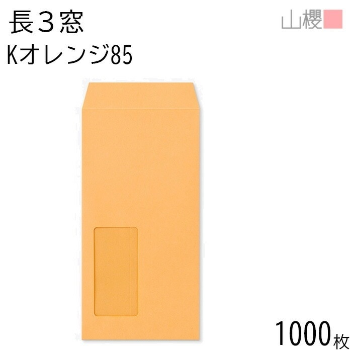 [ケース販売] 山櫻 封筒 長3 窓付 中貼 A661 Kオレンジ 紙厚85g 郵便枠ナシ 1,000枚 / セロ窓 A4三折用 カラークラフト 無地 郵便番号枠なし 00564184-1000