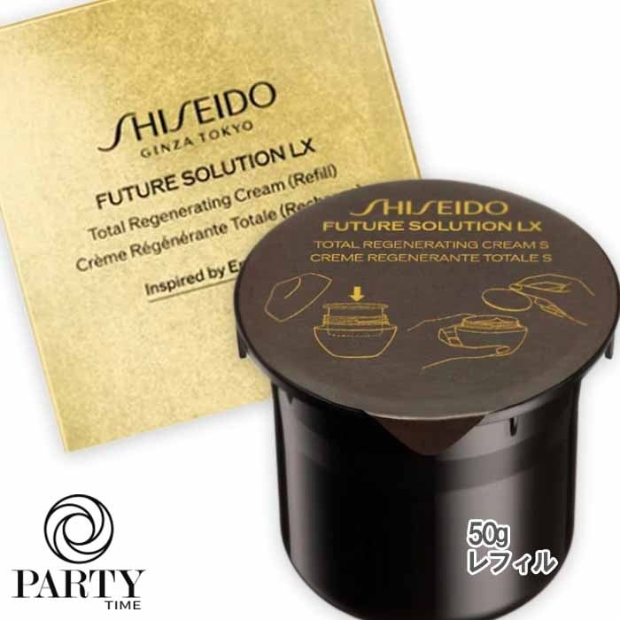 SHISEIDO フューチャーソリューション LX トータル Ｒクリーム 50g レフィル