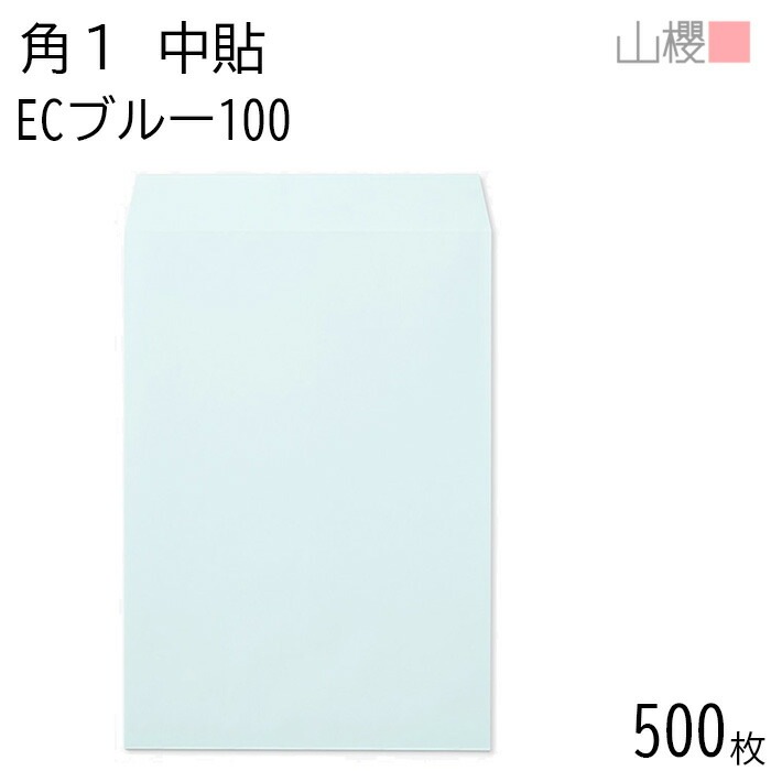 [ケース販売] 山櫻 封筒 角1 中貼 ECブルーCoC 紙厚100g 郵便枠ナシ 500枚 / B4用 パステルカラー 無地 郵便番号枠なし 00528005-0500