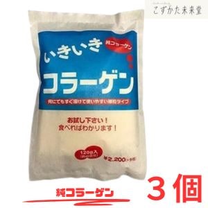 【3個セット】オムコ医研 いきいき コラーゲンペプチド 120g×3 無味無臭 細粒状 ゼラチン由来