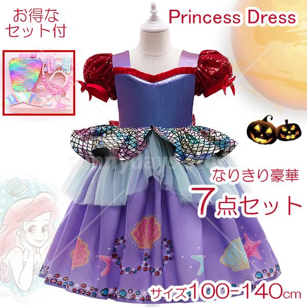 アリエル 子供 ドレス プリンセス ドレス 子供服 人魚姫 キッズ 子供の日 仮装 発表会 演出 リトルマーメイド 風 コスプレ ワンピース 7点セット30パーセント割引 5,624円