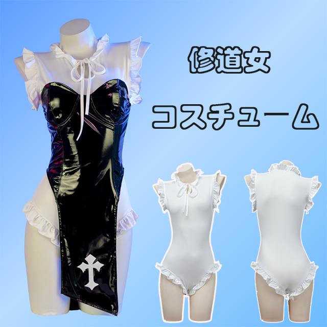 コスプレ セクシー シスター 修道女 コスチューム ランジェリー 聖女 十字架 オープンクロッチ かわいい ランジェリー ハロウィン ブラック レディース カチューシャ トップス　レオタード 手袋 レ